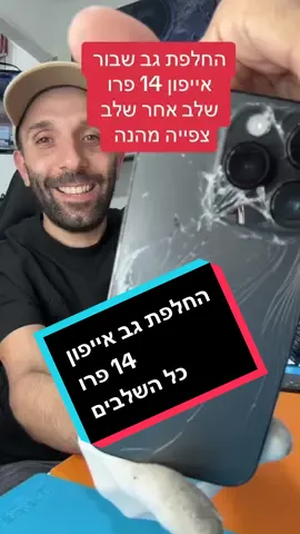 החלפת גב אייפון 14 פרו כל השלבים #קישורים לכל הכלי מעבדה אצלי בביו##tikunim_mobile📱 @apple 
