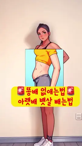 🚨똥배 없애는법🚨 아랫배 똥배가 항상 나와있는분 벽대고 골반교정 해봐요 벽대고 내 배꼽을 벽에 붙이면 골반이 돌아가요 벽대고 배꼽 벽으로 붙이면서 1분만 자세유지 해봐요 #똥배빼기 #아랫배운동 #골반교정운동 #골반교정스트레칭 #써니요가 #써니요가자세교정기 #홈트는써니요가 #sunnyyoga 