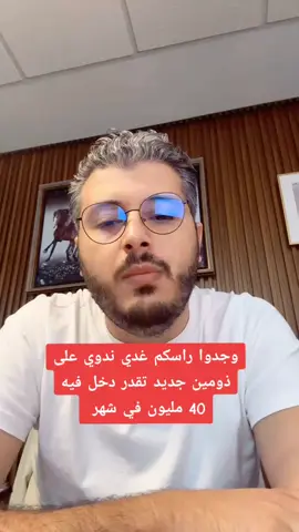 وجدوا راسكم غدي ندوي على ذومين جديد تقدر ذخل منو 40 مليون في شهر  #بطاقة_هدية  #GiftCard  #هدايا  #تسوق  #خصومات  #عروض  #بطاقة_الهدايا  #جوائز  #اربح  #تسوق_بذكاء  CarteCadeau #Cadeaux  #BonCadeau  #Offres  #Réductions  #IdéeCadeau  #GagnerDesCadeaux  #ShoppingIntelligent  #BonPlan  #Concours 