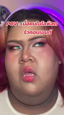 กูจะบ้า อ่านไม่ทัน ใครอยากดูไลฟ์สดบ้าง#แวะมาชทความจึ้ง🌖 