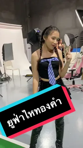 #ยูฟ่าไหทองคำ #เชบบ๊ะบ๊ะบ๊ะ 