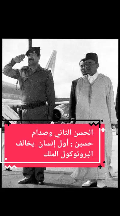 الحسن الثاني وصدام حسين : أول إنسان  يخالف البروتوكول الملكي #صدام_حسين #الحسن_التاني #ملكنا_الغالي #العرب #المغرب #المغاربة #الرباط #الرباط_طنجة_اسفي_فاس_مكناس #كازابلانكا #مكناس #طنجة #مراكش #فاس #المغرب #المغاربة #قصص #تاريخ_المغرب #محمد_السادس #mohamed6 #morocco #maroc #tiktok #explore #fyp #like #casablanca #rabat #foryou #tanger #marakech #agadir #meknes #marocaine #toutlemonde #titwane_maroc #fés #benimellal #khenifra #khenifra_city #sadam_hussein 
