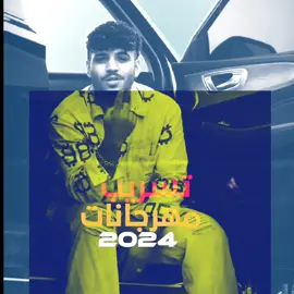 كريم كرستيانو🔥مهرجانات2024 #كريم_كريستيانو #تسريبات #مهرجانات_2024 