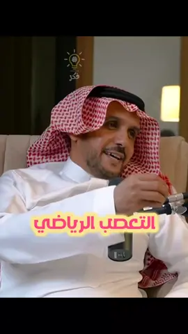 التعصب الرياضي | يعن الله القرني  #فكر #تحفيز #وعي #فكرة #تحفيز_الذات #التغيير #قيم #العلاقات #اقتباسات #بودكاست #فنجان #مربع #ثمانية #تطوير_الذات #تحدي #تنمية_الذات #مهارات #دوباميكافين #بزنس #اعمال #تسويق #اكسبلور #تيك_توك #foryou #fyp #CapCut #tiktok #explore #virall 