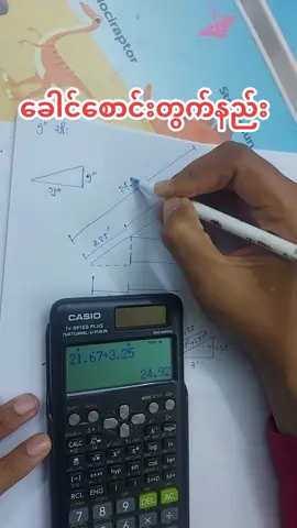 ​ခေါင်​စောင်းရှာနည်း အဆင်​ပြေရင် yes ခဲ့​ပေးကြပါ။ သူငယ်ချင်း​တွေ ​လေ့လာလို့ရ​အောင် share ​ပေးကြပါ။#roof #inclined #rafter #length #calculation 