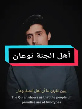 أهل الجنة نوعان #فداء_الدين #كلام_من_ذهب #القران_الكريم 