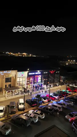 جديد#طريق#المئه#اعلان 