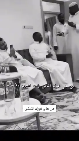 من على غيرك اشكي ونت تدري بالاسباب #لايك_متابعه_اكسبلور #صدق_ماتراهـ #اكسبلورexplore 