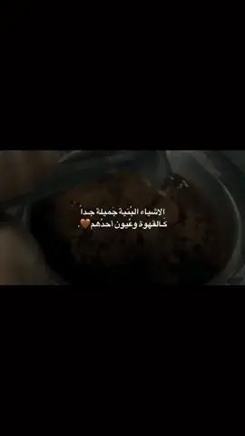 وعيون أحدهم🤎. ‏#I #missyou #Love #viral #fypシ #اكسبلورexplore #اكسبلور #فوريو #مشاعر #A #الشعب_الصيني_ماله_حل😂😂 #CapCut #مشتاقلك #بحبك #حب #موسيقى #اشتقتلك #طمأنينة #شوق #بشتاق #ام_كلثوم #الا_عيونك_انت #إلا_عيونك_إنت_دول_بس_الي_خدوني #امروني_احب_لقتني_بحب #your_coffee #بني #الاشياء_البنية_جميلة_كالقهوة_وعيون_احدهم #عيونك_حلوين 