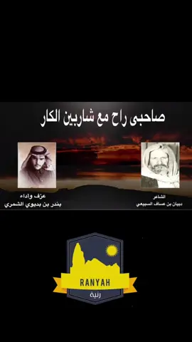 #دبيان_السبيعي #دبيان_بن_عساف_السبيعي #الصميلي_السبيعي #بندر_بديوي_الشمري #بندر_بن_بديوي #عزف_الربابه #جرة_القوس #صوت_الربابه #بندر_بديوي #الربابه #ربابه #البدو #ديوانية_شعراء_النبط #بادية_الكويت #برنامج_البادية #سبيع_الغلبا #سبيع_بن_عامر #قبيلة_سبيع_الغلبا #سبيع_بن_عامر_بن_صعصعة_بن_هوازن #هوازن_سبيع_عتيبة_ثقيف_كعب_هلال_السهول  #الزكور_سبيع #بني_أعمر_سبيع #بني_عامر_من_سبيع #آل_عمير_سبيع #الزكري_السبيعي #العامري_السبيعي #العمري_السبيعي #العميري_السبيعي  #الضعفه_بني_عامر_سبيع #العيادين_بني_عامر_سبيع #القدعا_بني_عامر_سبيع #الصيافا_بني_عامر_سبيع #عجمان_الرخم_بني_عامر_سبيع #بني_حميد_بني_عامر_سبيع #الذواوده_بني_عامر_سبيع #القواوده_بني_عامر_سبيع #الضعيفي_السبيعي #العيداني_السبيعي #القدوعي_السبيعي #الصيفاني_السبيعي #الحميدي_السبيعي #الحميدي_العامري_السبيعي #عجمي_رخم_السبيعي #القوادي_السبيعي #الذوادي_السبيعي #الجمالين_بني_أعمر_سبيع #المداريه_بني_أعمر_سبيع #العزه_بني_أعمر_سبيع #آل_علي_بني_أعمر_سبيع #العرينات_بني_أعمر_سبيع #النبطه_بني_أعمر_سبيع #الجبور_بني_أعمر_سبيع #الفياحين_من_سبيع #الفيحاني_السبيعي #الصمله_بني_أعمر_سبيع #مليح_من_سبيع #المليحي_السبيعي #الجملاني_السبيعي #المديري_السبيعي #العزيزي_السبيعي #العلوي_السبيعي #العريني_السبيعي #النبيطي_السبيعي #الجبري_السبيعي #الصميلي_السبيعي #الصنادله_آل_عمير_سبيع #المكاحله_آل_عمير_سبيع #المشاعبه_آل_عمير_سبيع #الملحي_الزكري_السبيعي  #الصندلي_السبيعي #المكيحيلي_السبيعي  #المشعبي_السبيعي #المفالحه_آل_عمير_سبيع #المفيلحي_السبيعي #الملوح_حماية_الطرف #مالح_بن_جويعد_بن_علي_الأنقر #مالح_بن_جويعد_بن_علي_الأنقر_الهلالي #الزكور_بن_عنان_بن_عمرو_بن_هلال_بن_عامر #الزكور_من_العمور_بني_هلال #الملحي_السبيعي #الاد_مالح_حماية_الطرف #فالح_أبوعضيده #فالح_أبوعضيدة #فالح_ابوعضيده #فالح_ابوعضيدة #الاد_مالح_من_الزكور_من_سبيع #قرية_الشعران_الملوح_سبيع #الشيخ_فهيد_بن_مناحي_ابن_وهطان #الملوح_محزم_سبيع #حواتم_سبيع_الملوح #شيخ_الملوح_من_سبيع #هوازن_بن_منصور_قيس_عيلان_بن_مضر #الملوح_الزكور_سبيع #الوزران_الزكور_سبيع #الفراعنه_الزكور_سبيع #المراغين_الزكور_سبيع #بني_ثور_الزكور_سبيع #القريشات_الزكور_سبيع #المجامعه_الزكور_سبيع #آل_محمد_الزكور_سبيع #السوده_الزكور_سبيع #الروبه_الزكور_سبيع #السبيعي_الجعدي_الكعبي #محمد_بن_عبدالوهاب_الفيحاني  #الشماسات_الزكور_سبيع #الملحي_السبيعي #الوزري_السبيعي #الفريعني_السبيعي #المرغاني_السبيعي  #الثوري_السبيعي #القريشي_السبيعي #المجمعي_السبيعي #المحمدي_السبيعي #السويدي_السبيعي #الشماسي_السبيعي #الرويبي_السبيعي #وادي_سبيع_في_رنية #رنية_الخرمة_رماح_سبيع #قبائل_عامر_بن_صعصعه #السبيعي #سهل_بن_عامر_بن_صعصعة #بني_هلال_بن_عامر_بن_صعصعه_هوازن #بني_كعب_بن_عامر_بن_صعصعة_بن_هوازن #بني_ثور_بن_معاوية_بن_ربيعة_البكاء_بن_عامر #بني_نمير_بن_عامر_بن_صعصعة_بن_هوان #بني_كلاب_بن_عامر_بن_صعصعه_بن_هوازن #المنتفق_بن_عامر_بن_عقيل_هوازن #بني_عقيل_بن_كعب_بن_عامر_بن_هوازن #عباده_بن_عقيل_بن_كعب_بن_عامر_هوازن #خفاجه_بن_عقيل_بن_كعب_بن_عامر_هوازن #جميله_بن_هلال_بن_عامر_بن_صعصه_هوازن #هوازن_سبيع_عتيبة_ثقيف_كعب_هلال_السهول #سبيع_بن_جعده_بن_كعب_بن_عامر #خزعل_السبيعي_الكعبي #خيل_العرفا_سبيعي #سبيع_الغلبا_اهل_العرفا #راعي_العرفا_سبيعي #سبيع_اهل_العرفا #عرفا_السبيعي #العرفا_للسبيعي #سبيع_هامة_هوازن #سبيع_الغلباء_رنية_الخرمة_رماح #سبيع_الغلباء #سبيع_رنيه_الخرمه_رماح_القصيم #الملوح_سبيع_من_الحريش_كعب #الملوح_بن_الحريش_بن_معاويه_بن_كعب #الملوح_بن_الحريش_بني_كعب #عزوة_سبيع_خيل_العرفا_سبيعي   #بني_سلول #قبيلة_بني_سلول #قبيلة_بني_سلول_من_هوازن #بني_سلول_هوازن #محلف_بني_سلول_شهران #بني_سلول_بن_صعصعة_بن_هوازن #بني_سلول_الهوازنيه #السلولي #السلولي_وافتخر🇸🇦 #السلوليه #سلول_بن_عامر #صبيان_ياد #شيخ_بني_سلول #نقيع_بني_سلول #مشاري_الصعيري #محمد_بن_عباد_السلولي #الصعيري_السلولي #الجوهري_السلولي #العميري_السلولي #الروشن #النقيع #النصيحي_السلولي #الحكيم_السلولي #الصويبي_السلولي #ال_مسعر_السلولي #الدقوق_السلولي #السلولي_وافتخر🇸🇦 #هوازن_سبيع_عتيبة_ثقيف_بني_سلول #أم_المؤمنين_ميمونه_بنت_الحارث_الرويبي #الروبه_سبيع_أصهار_الرسول_ﷺ #محافظة_رنية #محا#محافظة_رنيةي#محافظة_بيشةق#رنية_#بيشهم#منطقة_مكة_المكرمةم#منطقة_عسير_#المملكه_العربيه_السعوديه🇸🇦_#السعوديه_الرياض_حايل_جده_القصيم_بريدها#الرياض_جده_مكه_الدمام_المدينهع#مكة_المكرمة_السعوديةكس#مغيب_بن_عون #اكسبلور_explore #اكسبلور_تيك_توكب#فانز_تابعني_أتابعك##تابعني_واتابعكبعني_وأرد_المتابعة  