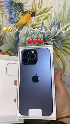 الهديا البسيطة التي اريدها 🤣🤣 ❤️❤️❤️#iphone15promax #cadeaux 
