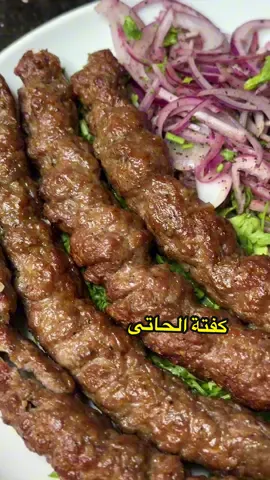 كفتة الحاتى  كفتة الحاتى الناجحة بتمط و بعد الفيديو ده كل مره هتعملوا كفتة ناجحة جداً  كيلو لحمة مفرومة  اللحمة من وش الفاخدة و هم يكون فيها نسبة دهون عالية  ٢حبايه بصل احمر  ليه ( شحم الخروف ) معلقة كبيرة بيكنج بودر  ملح / فلفل اسود  رشة جوز الطيب  و لسلطة الطحينة  نص كوب طحينة  رشة ملح  معلقة كبيرة خل  ربع كوب ماية  رشة بقدونس  فص ثوم مفروم  #كفتة #كفتة_مشوية #كفتة_الحاتى #كفتة_الحاتى_منة_توفيق #كفتة_اللحم 