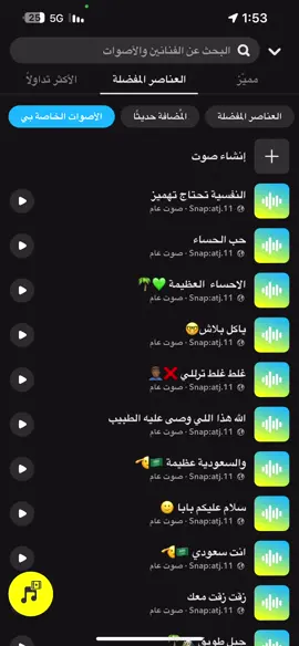#صوتيات_سناب #سناب #صوت_سناب #سناب #ترند #اصوات_سناب  الصوتيات كلها في سنابي في البايو 🤍💛