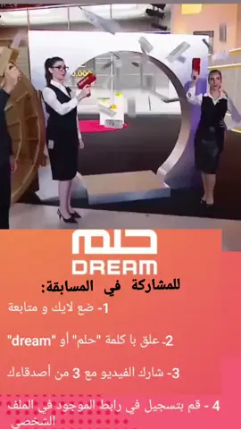 إذا كنت تبحث عن الفرصة الكبرى لتحقيق أحلامك وربح جوائز قيمة، فإن مسابقه الحلم 2024 MBC هي ما تبحث عنه. تعتبر هذه المسابقة فرصة فريدة للمشتركين للمشاركة والفوز بجوائز مذهلة،  عليك متابعة الحساب و تسجيل الاعجاب و التعليق بكلمة حلم و اهم شئ ارسال رقم الهاتف في موقع المسابقة الموجود في الملف الشخصي و حظ اوفر للجميع . #mbc #mbc_العراق #mbcdream #ام_بي_سي #رحلة_تحقيق_الأحلام #mbcmasr #mbcbollywood  #مسابقة_الحلم #مسابقة_الحلم_اليوم #جوائز_ومسابقات  #مصطفى_الاغا_يتكلم #مصطفى_الاغا #العرب   #الخليج #السعودية #السعودية🇸🇦 #saudiarabia #saudi_tiktok #saudi #ترند_السعودية #الكويت #الكويت🇰🇼 #الكويت_مصر_السعودية_سوريا_الامارت #kuwait #kuwait🇰🇼 #kuwait_tiktoker #ترند_الكويت  #الكويت   #تك_توك #دبي   #لايك   #السعودية   #الامارات   #صور   #هاشتاق   #تصويري   #تصميم  #صوره  #عدستي   #الكويت   #العراق   #صورة   #ابوظبي  #ضحك   #تصوير   #عربفوتو   #نكت   #فولو   #لقطة  #الخليج  #عمان   #الشارقة   #السعودية🇸🇦 #مشاهدات #مشاهدات_تيك_توك #مليونير # #مشاهير_تيك_توك_مشاهير_العرب #مشاهير_العالم #ترند_تيك_توك #wait  #ترند #viral #fyp #explore #