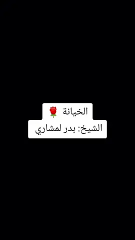الخيانة 🌹 الشيخ: بدر المشاري 🍃#الخيانة #الشيخ_بدر_المشاري 