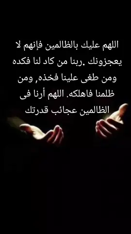 #حسبي_الله_ونعم_الوكيل ع كل ظالم في هذا الساعه 