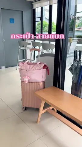เดินทางกันต่อ #แฟชั่นผู้หญิง #กระเป๋าเดินทาง #กระเป๋าbagsmart #ทริปนี้ที่รอคอย 