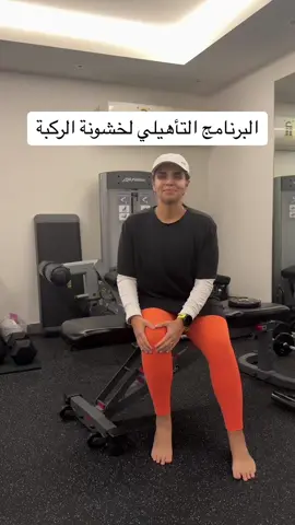 البرنامج التأهيلي لخشونة الركبة  متاح الان الرابط في البايو #خشونة_الركبة #الم_الركبة #تأهيل_اصابات #تمارين_منزلية #مقاومة #عضلات #تمارين_مقاومة #صحة_المرأة #صحة_عامة #علاج_طبيعي 