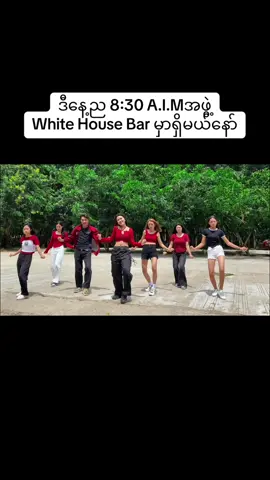 မူဆယ်မြို့ White House Bar 9 years anniversaryအတွက် ဒီညနဲ့မနက်ဖြန်ည 8:30နော်😍📍#မူဆယ်မြို့ #aimdancestudio #dance #twerkitlikemiley 