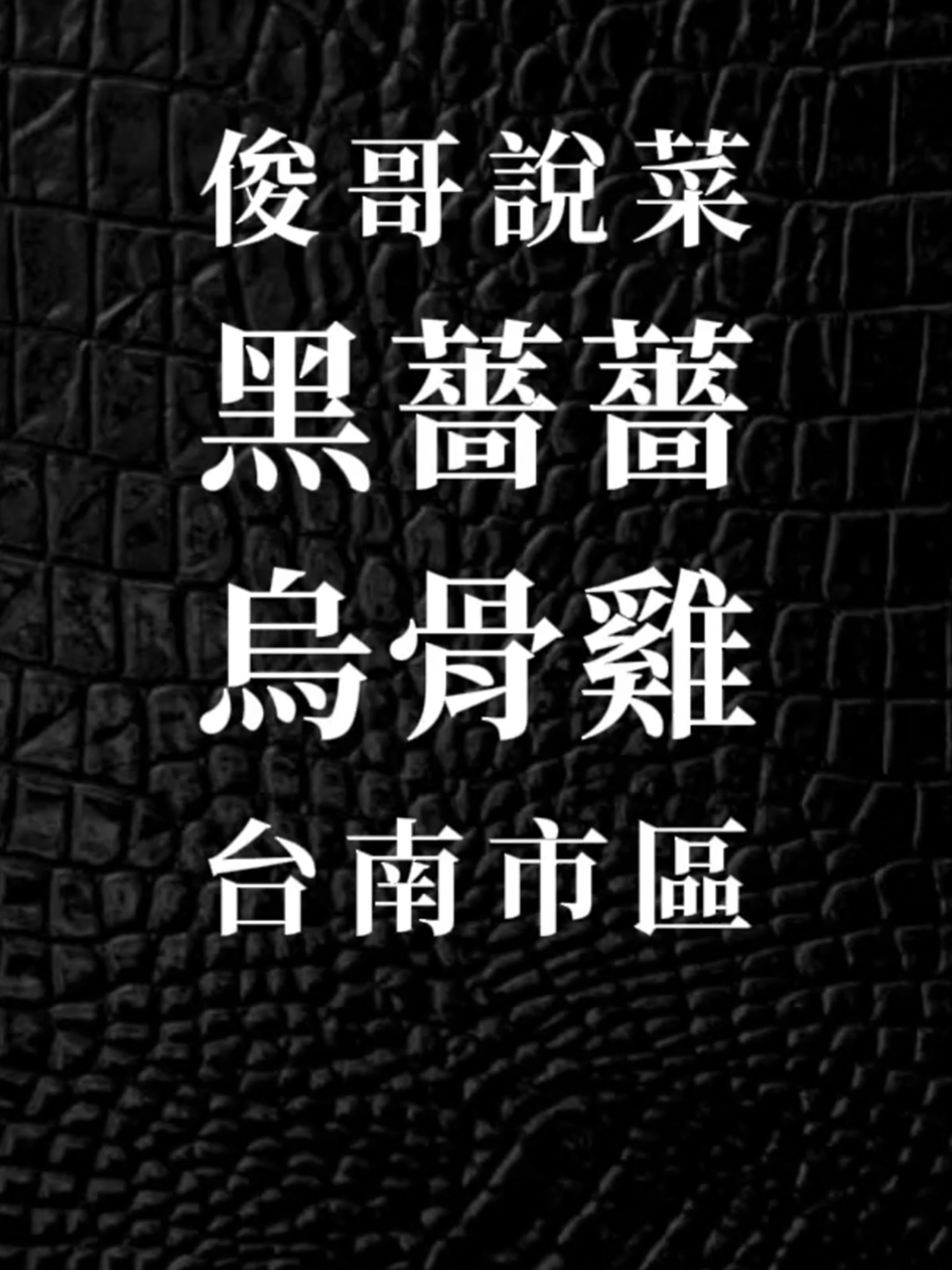 俊哥說菜 黑薔薔 烏骨雞 台南 #俊哥說菜 #肥勇俊黑皮書 #老司機 #195788 #舒壓