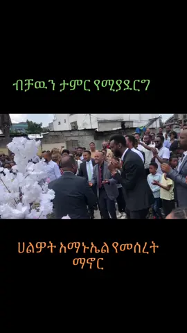 ሀልዎት አማኑኤል የመሰረት ማኖር ዝግጅት  #halwotemmanuelunitedchurch #ethiopian_tik_tok🇪🇹🇪🇹🇪🇹🇪🇹 #prophetzenebegirma @ሀልዎት አማኑኤል 