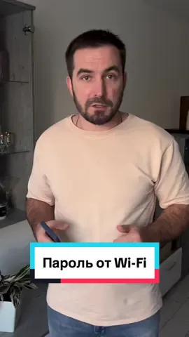 Как узнать пароль от #wifi ? #фишкиайфон #вайфай 
