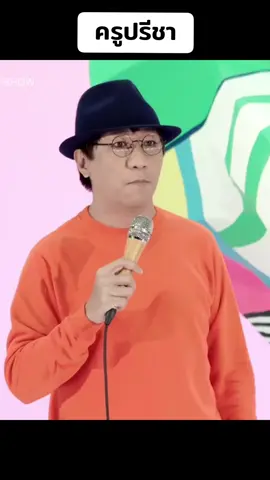 เรื่องนี้จะเป็นตำนาน #ครูปรีชา #เดี่ยว12 #เดี่ยวไมโครโฟน #โน๊ตอุดม #ฮาๆ #เน็ตฟลิกซ์ 
