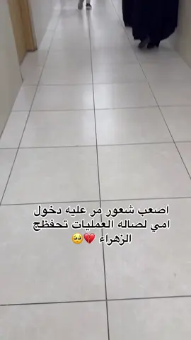 من روحي عله روحج #🥺 #امي #الحنينه #مالي_خلق_احط_هاشتاقات #دعولها٠بلشفاء🤲🥺 #💔 #الام #مستشفى #السعدي 