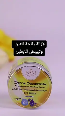 FAM beauty&pure  crème deodorant لإزالة رائحة العرق وتبييض الإبطين، بالزنك و فيتامين E #beauty #skin #skincareroutine #beautytips #skincare #BeautyTok #fambeauty 