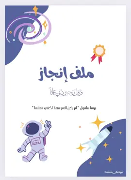 #ملف_انجاز_طالب  #ملف_انجاز_طالبة  #ملف_انجاز_ورقي  #ملف_انجاز_المرحلة_الابتدائية  #العودة_إلى_المدارس  #عودة_المدارس #اكسبلورexplore  #ترند #ملف_pdf #مطبوعات_رقمية 