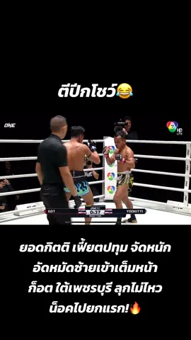ตีปีกโชว์😂 ยอดกิตติ เฟี้ยตปทุม จัดหนัก อัดหมัดซ้ายเข้าเต็มหน้า ก็อต ใต้เพชรบุรี ลุกไม่ไหว น็อคไปยกแรก!🔥 #มวยone #มวยไทย #มวยมันส์ 