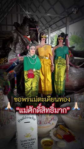 ขอพรแม่ตะเคียนทอง “แม่ศักดิ์สิทธิ์มาก” 🙏🏻 #ธรรมะ #ความเชื่อส่วนบุคคล #สายมู #มูเตลู #ฟีดดดシ #เทรนด์วันนี้   