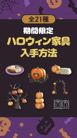 ハロウィン家具入手方法をまとめました🎃ハロウィン家具は本体を直接入手できる家具もあればレシピも入手できます！レシピがあればいつでも作ることができるのでレシピを集めるといいかもしれません🤔#あつ森 #あつまれどうぶつの森 #あつもり #ACNH #animalcrossingnewhorizons 