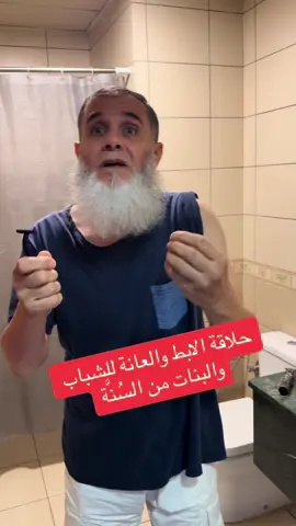 #حلاقة الابط والعانة للشباب والبنات من السنة 
