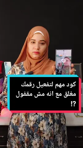 كود مهم لتفعيل رقمك مغلق مع انه مش مقفول ⁉️#techiteasy #technologia #تكنولوجيا_المعلومات #تعلم_على_التيك_توك #نصائح_تيك_توك 