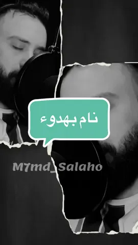 نام بهدوء واطمئن 🤗 #m7md_salaho 