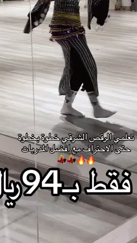 تعلمي الرقص الشرقي من الصفر 🔥💃💃#انجوانا_فتنس #اكسبلور #الشعب_الصيني_ماله_حل😂😂 #اكسبلورexplore #fypシ #الرياض #tiktok #نسائي #gym #وناسه #f 