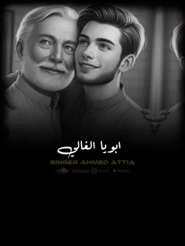 ابويا الغالي || صورتك انت وابوك || احمد عطيه.                #fypシ゚viral #تصميم900❤️🔥 #تصميم_فيديوهات🎶🎤🎬 #ابوي #الاب #ابويا  @الاصاله العربيه للانتاج الفني  @تريند ومشهور 🎗️🎖️  @غاده نبيل 🎗️🎖️ 