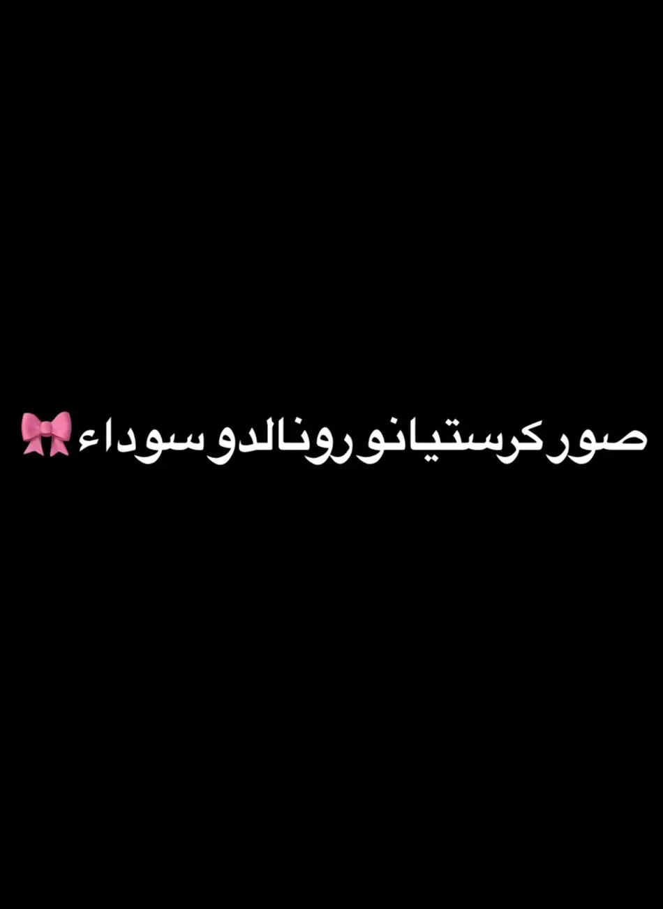 أذوب اني شنو هل جمال🫦 #الدون #كريستيانو #كريس  #ريال_مدريد #النصر #لايكات #فولو_اكسبلور  #خلفيات_عالية_الدقة #كرستيانو_رونالدو🇵🇹 #كرة_قدم  #الشعب_الصيني_ماله_حل😂😂 