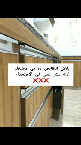 في انواع تاني كتير عن المقابض لكن ده افضل الاشكال للحديث و افتكر أنك تختار المناسب ليك و اللي ترتاح في تابعني الان الفيديو الجاي انزل اشكال المقابض كلها . لايك وفولوووووو . لو محتاج تنفذ مطبخك أو تفاصيل سيب كومنت بكلمه مطبخ وهيجيلك التفاصيل⁦✔️⁩ . . . . #مطابخ_خشب #مطبخ #مطبخ #مطبخي #مطابخ_حديثة #مطابخ_خشب #kitchens  Kitchen Tips ✨ #interiordesign #interiorstyle #decor #interiordesigner #interiorblogger #kitchen #kitchendesign #kitchendecor #kitcheninspiration #openkitchen #decortip #مطبخ #تصميمي #ديكورات #ديكورات_خشبية #ديكورات_مودرن #ديكورات_حديثة #مهندس_ديكور #2024 #افكار #افكار_منزليه #ديكور #تصميمات #ديكورات_منزليه_داخليه 