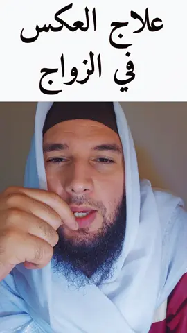 علاج العكس في زواج والخطوبة #الرقية_الشرعية #معالج #علاج_طبيعي #علاجات #علاج_بالاعشاب #الراقي_رشيد #الراقيرشيد #مصر #تونس #العراق #الجزائر #المغرب #النساء 