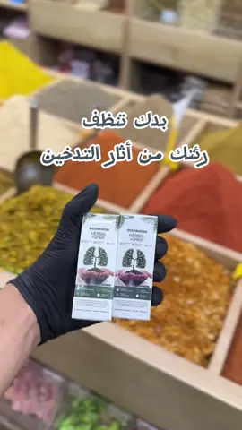 بدك تنظف رئتك من أثار التدخين #السعيدللعطارة #كتكت #اعشاب_طبيعيه_فوائد #fy 