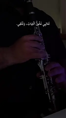 كلارنيت (مزمار) ..😔🔥 #سنوات_الضياع #مسلسل_تركي #الكويت #ترند #لحن_حزين #تاج_راسك_السلفرادو #خواطر #محمود_درويش #الشعب_الصيني_ماله_حل😂😂 