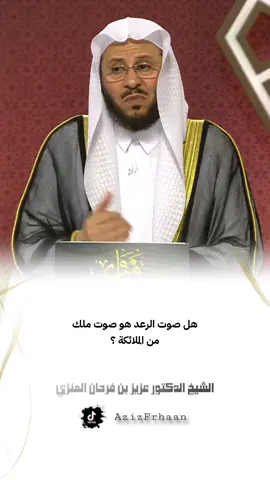 #الشيخ_عزيز_بن_فرحان_العنزي_حفظه_الله هل صوت الرعد هو صوت ملك  من الملائكة ؟