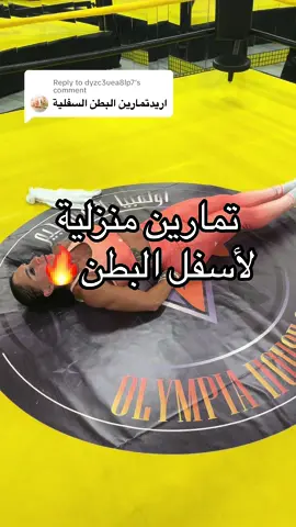 Replying to @dyzc3uea8lp7  🔥💪🏻 واعملوا دايت العجز سعرات حرارية لتخسروا وزن!#تمرينات_رياضية_منزلية #explore #viral #tiktok #تمرين_منزلي 