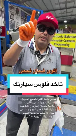 ضمان استرجاع كامل مبلغ السيارة للبودي والشاص فقط في مركز الامانة لفحص السيارات بجدة حي الجوهرة معارض السيارات(اعلان)#معارض_سيارات #معارض #سيارات_مستعمله #شريطي #معارض_السيارات #حراج_السعودية_للسيارات #فحص_السيارات #تويوتا #شانجان #هيونداي #جهاز_فحص_صبغ_السيارات 