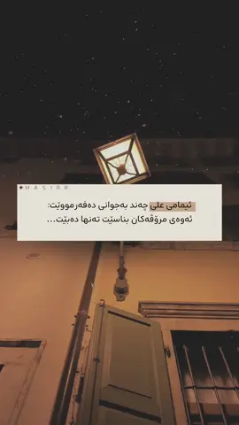 ئیمامی علی چەن بە جوانی دەفەرمووێت؛ ئەوەی مرۆڤەکان بناسێت تەنها دەبێت!🌚🥀