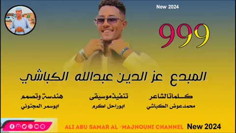 جديد2024 الفنان عزالدين عبدالله الكباشي #سودانيز_تيك_توك_مشاهير_السودان🇸🇩 