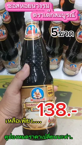 #ซอสหอยเด็กสมบูรณ์800ml #ซอสหอยนางรม  #กดจิ้มในตะกร้าเลยค่าา🕉🧺 