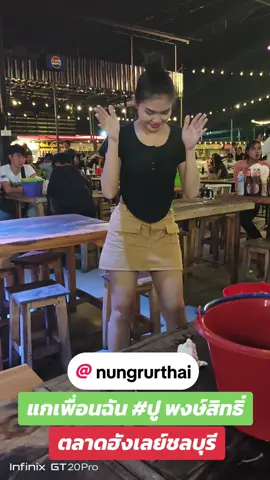 แกเพื่อนฉัน #ทีมงานคุณภาพ  @kanutsanunstrong  @nungrurthai  @..𝓳𝓾𝓷𝓰𝓴𝓵𝓮_𝓺𝓾𝓮𝓮𝓷 